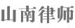 山南律师网