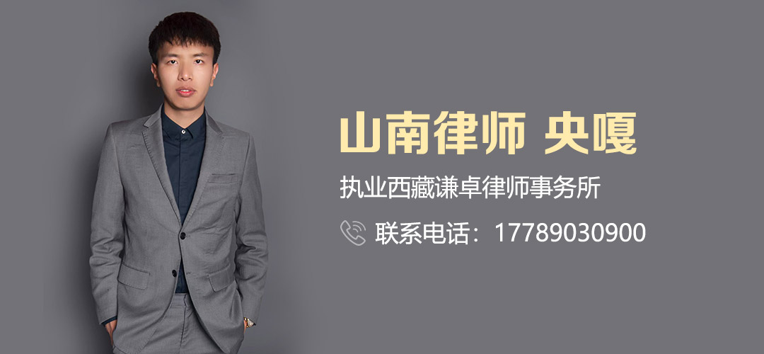 山南律师 央嘎