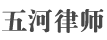 五河县法律咨询平台